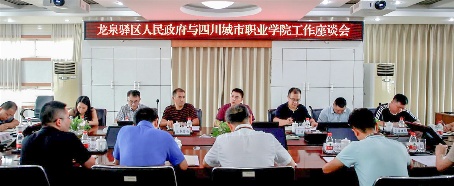 龍泉驿區人民政府與金年会工作座談會