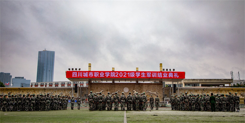 組圖 | 成都校區舉行2021級新生軍訓結業典禮
