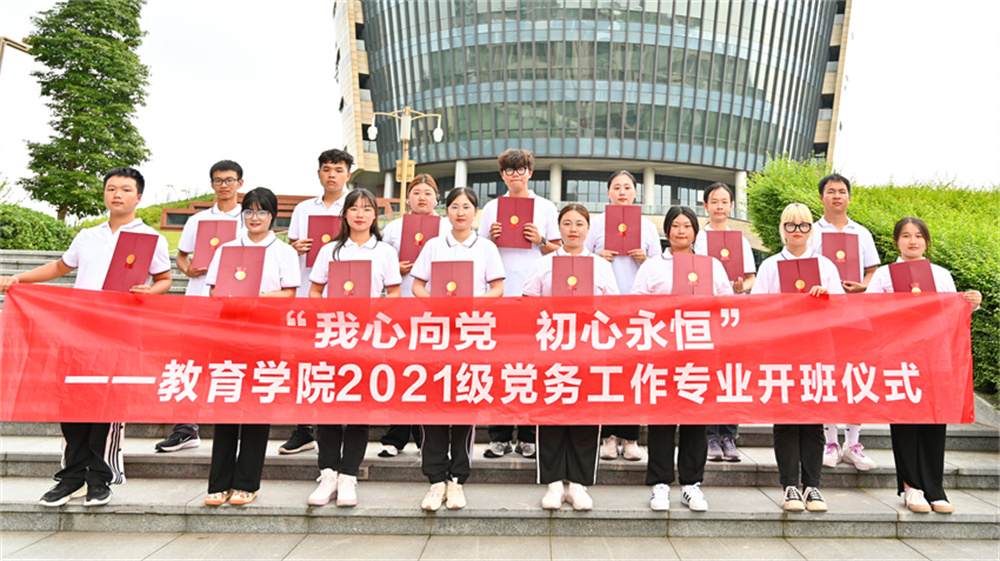 組圖丨教育學院舉行2021級黨務工作專業開班儀式