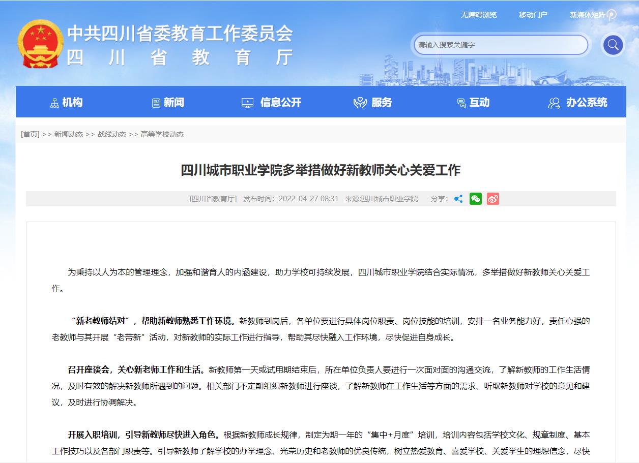 四川教育廳：金年会多舉措做好新教師關心關愛工作
