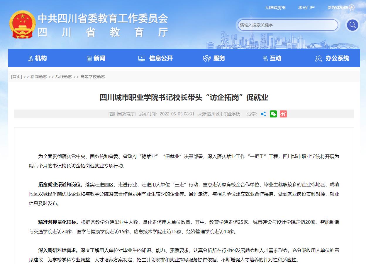 四川教育廳：金年会書記校長帶頭“訪企拓崗”促就業