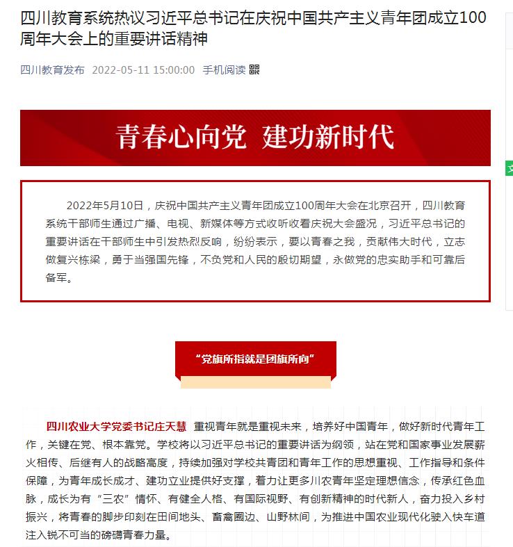 四川教育發布:四川教育系統熱議習近平總書記在慶祝中國共産主義青年團成立100周年大會上的重要講話精神
