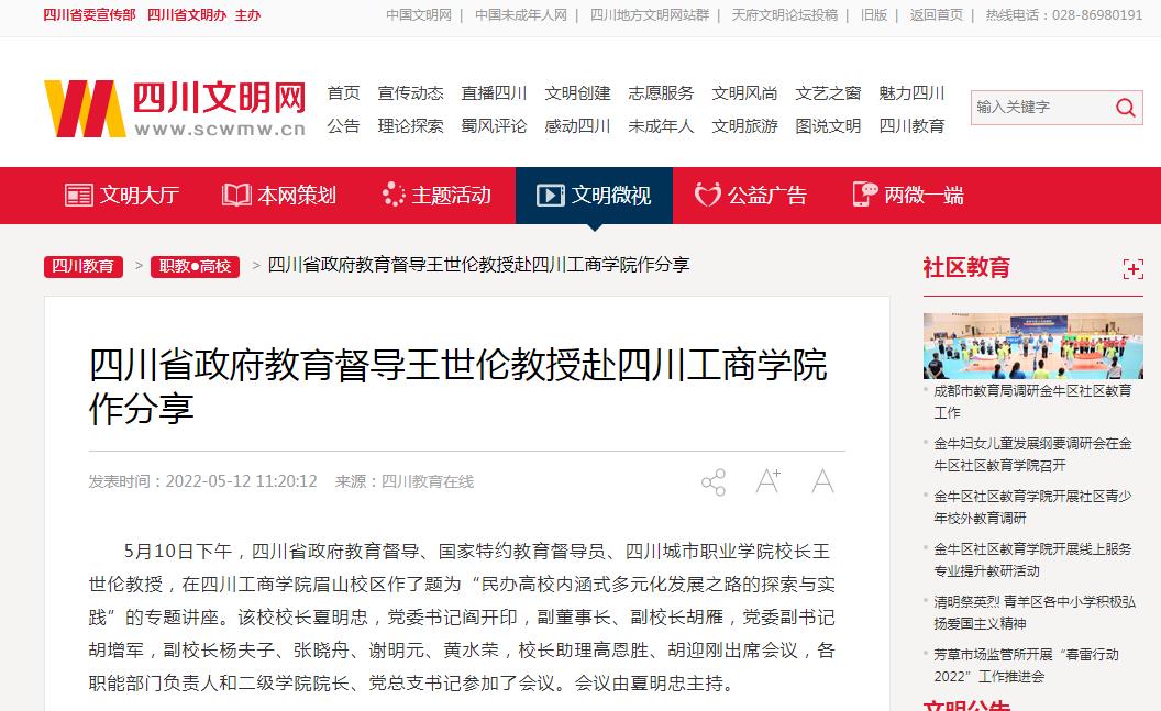 四川文明網：四川省政府教育督導王世倫教授赴四川工商學院作分享