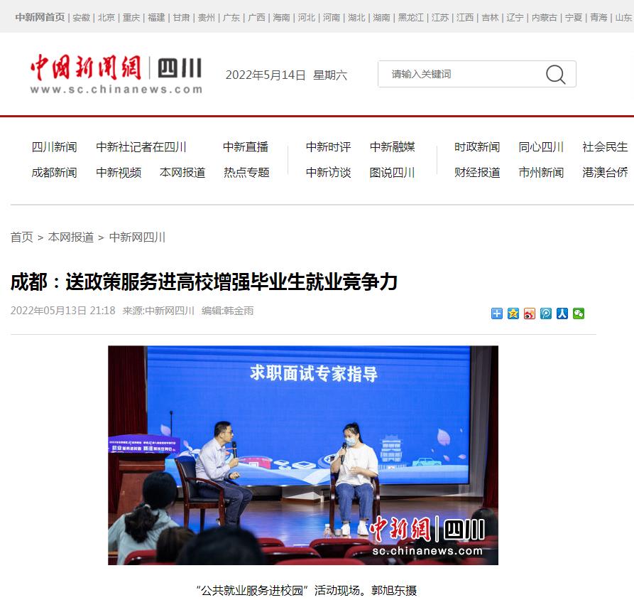 中國新聞網：成都 送政策服務進高校增強畢業生就業競争力