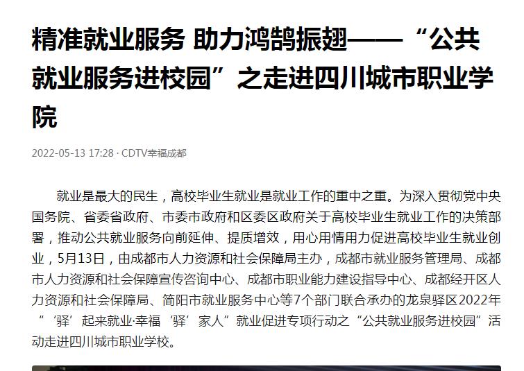 成都市廣播電視台：精準就業服務 助力鴻鹄振翅——“公共就業服務進校園”之走進金年会