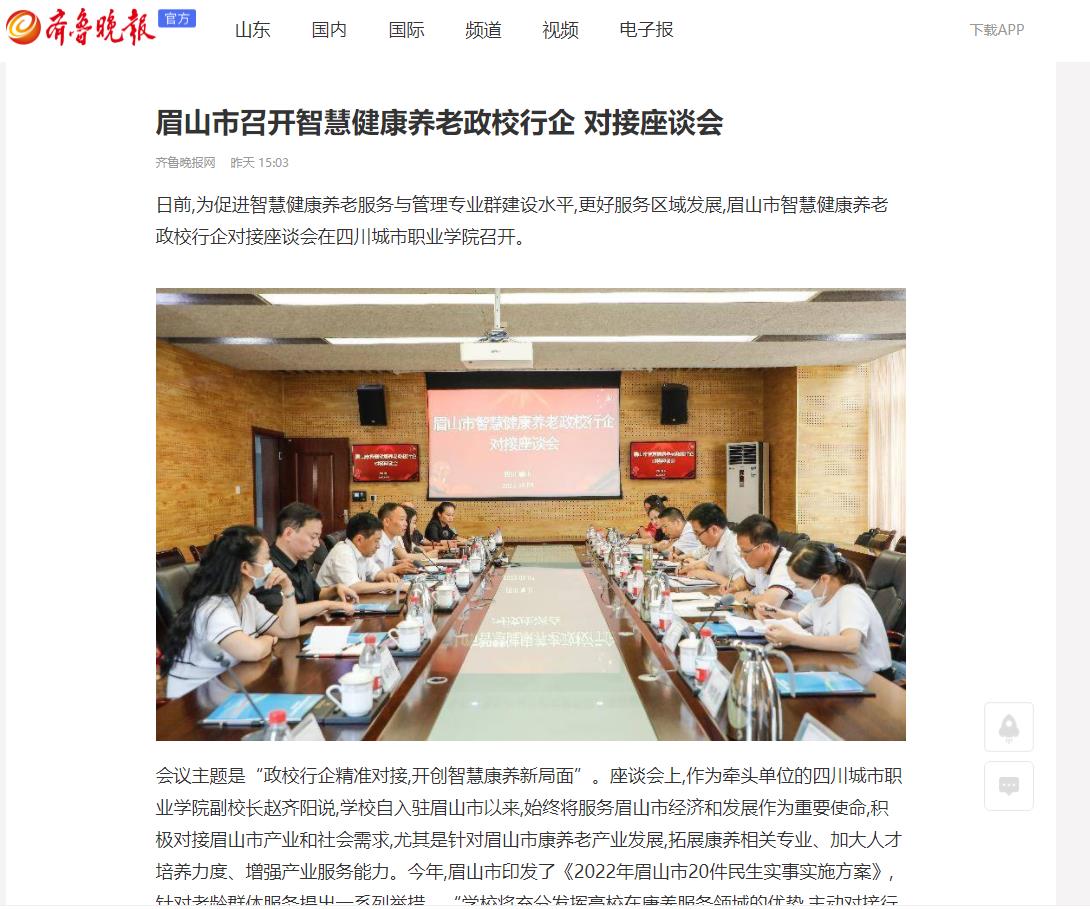 齊魯晚報：眉山市召開智慧健康養老政校行企 對接座談會