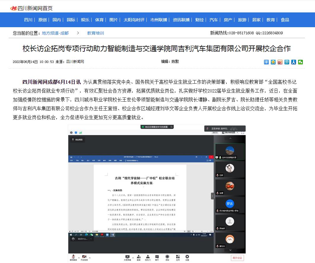 ​四川新聞網：校長訪企拓崗專項行動助力智能制造與交通學院同吉利汽車集團有限公司開展校企合作