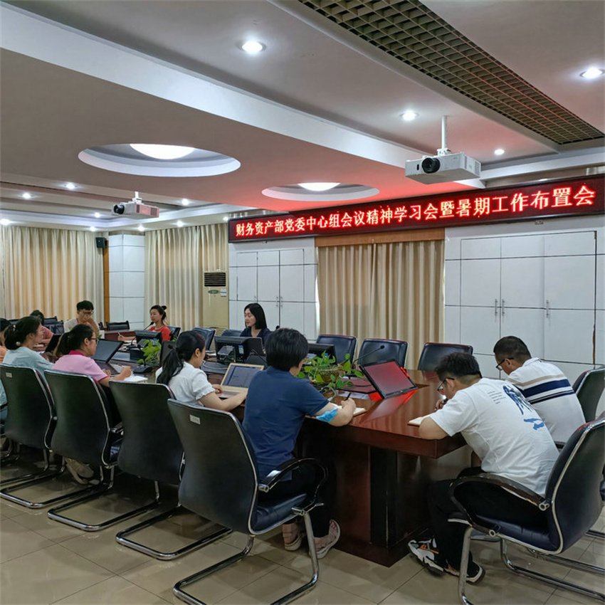 财務資産部召開暑假黨委中心組會議精神傳達會暨暑期工作布置會