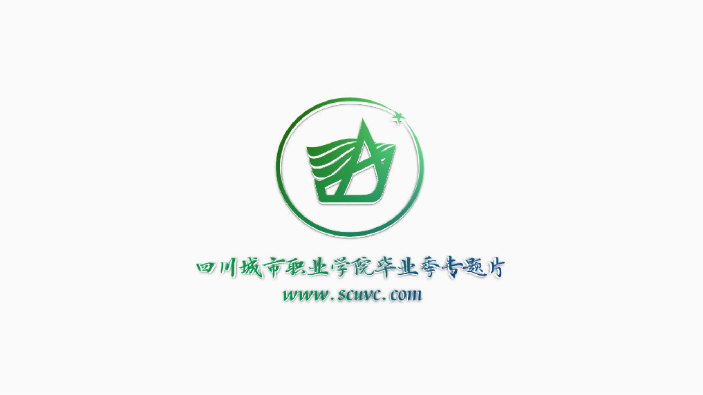 2017年金年会畢業季專題片